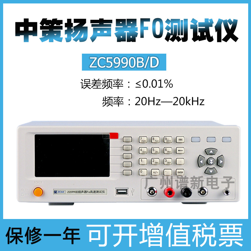 常州中策ZC5990D/B高精度扬声器FO测试仪 宽频率数字式微电机测量