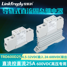 TRD600D25单相导轨式直流固态继电器模组模块600V 25A