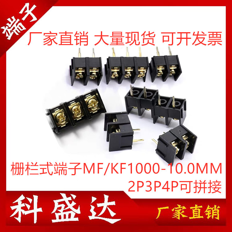 栅栏式连接端子KF/MF/DG1000-2P-3P4P黑色可拼接 间距10.0mm脚距