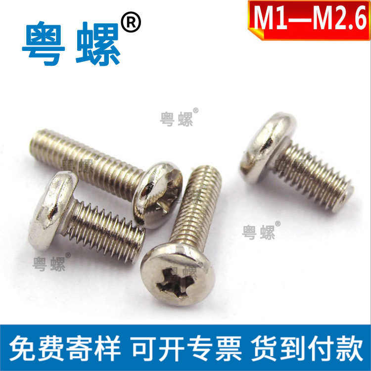 镀镍圆头螺丝 PM十字盘头螺钉 圆头机牙电子小螺丝M1/1.2/1.6/2.6