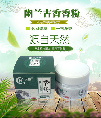 六康幽兰古香香粉 祛汗臭狐臭微商代工贴牌  OEM  拍前咨询客服