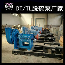 飞宇泵业 DT/TL 脱硫泵 150DT-A40 硫酸石膏液排出泵 火电厂