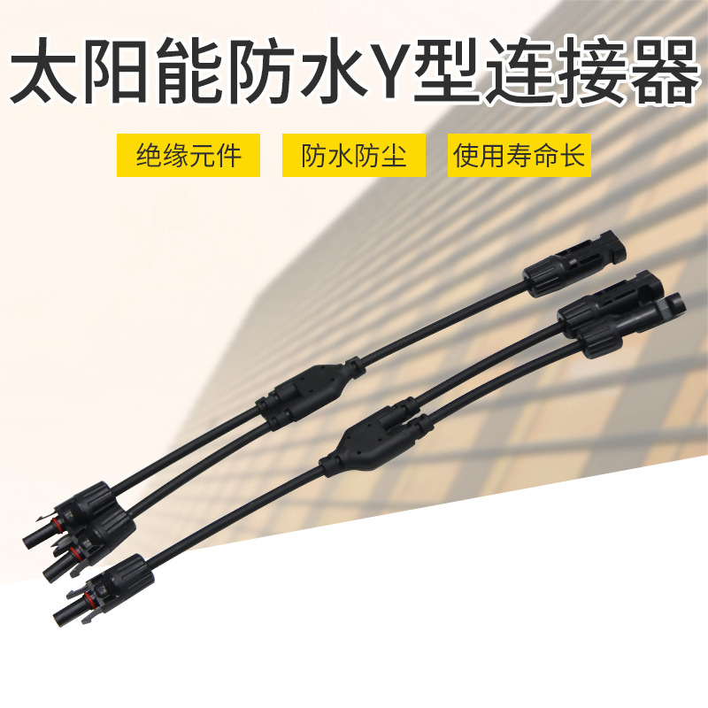 太阳能一进二出分支连接器y型连接器 防水光伏太阳能电池板连接盒