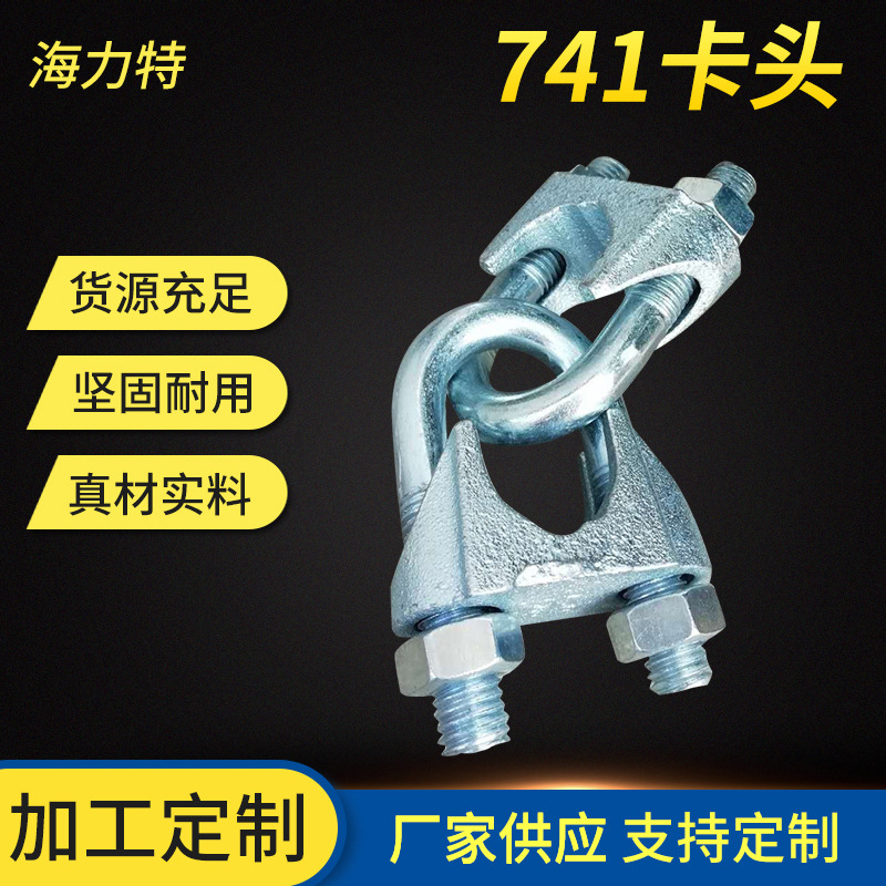 厂家现货供应A型国标钢丝卡头钢丝绳锁扣夹子U型扣741卡头