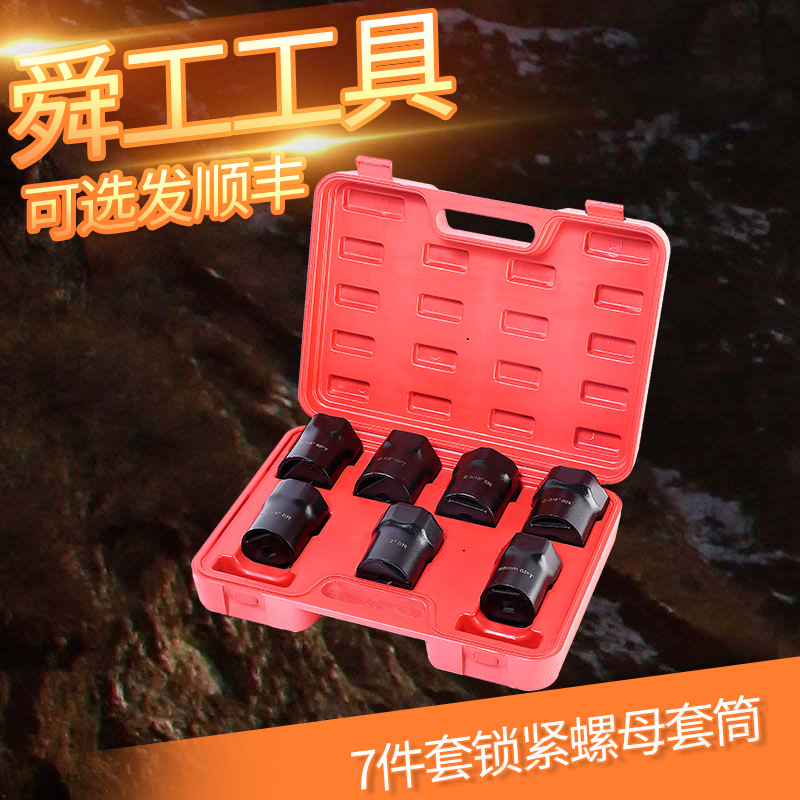 7件套锁紧螺母套筒 防松螺帽套筒扳手