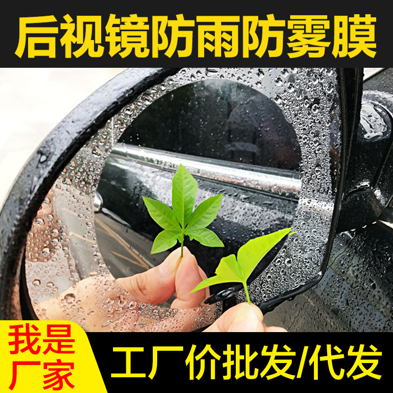 厂家批发汽车通用倒视反光镜高清纳米驱水防雾防炫目后视镜防雨膜