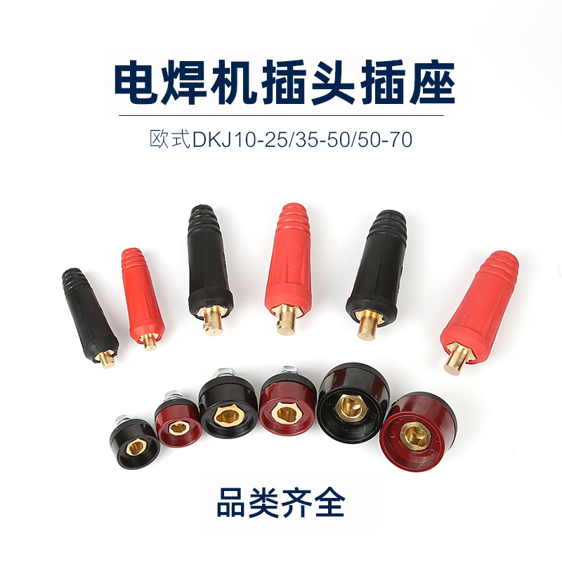电焊机插头插座全铜 焊机配件纯铜快速接头公母 焊把线连接头全套