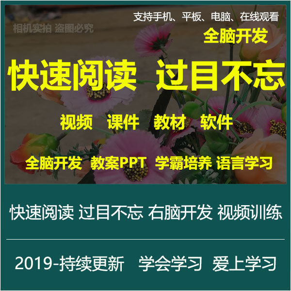 快速阅读训练视频教程右脑开发 全脑速读抗遗忘速记 记忆训练