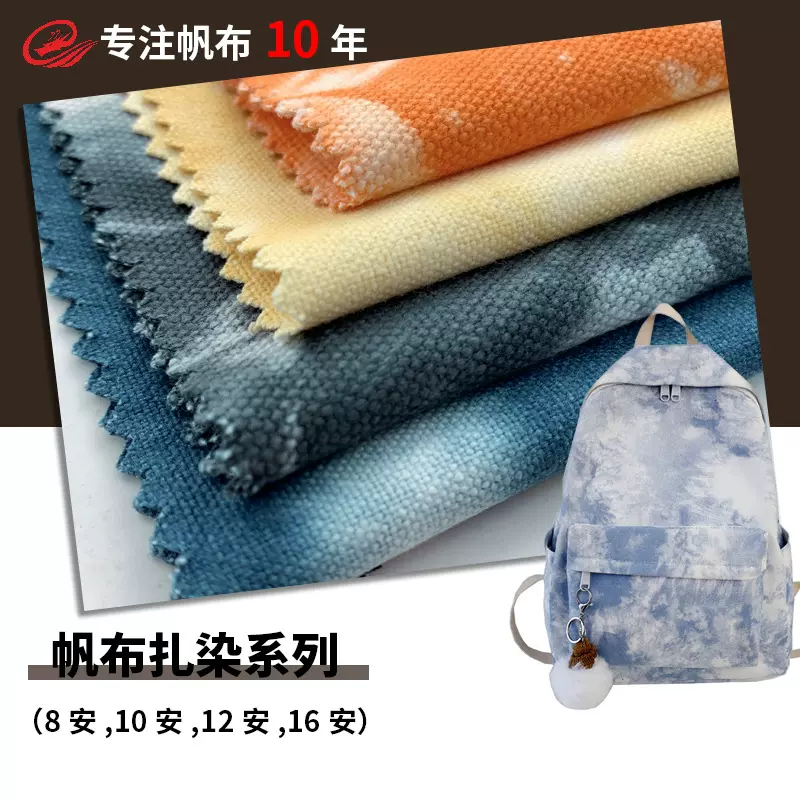 16安全棉帆布 扎染面料现货供应 学生帆布书包工艺品围裙鞋材批发