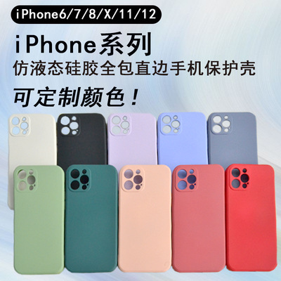 现货-适用于苹果12手机壳仿液态硅胶iPhone全包直边手机套可定制