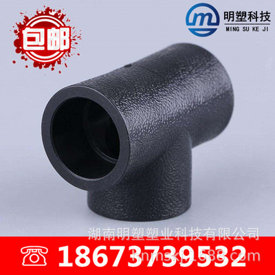 [厂家直销] PE管配件-热熔 PE三通 20 32 40 50 63 75 90 110|ms