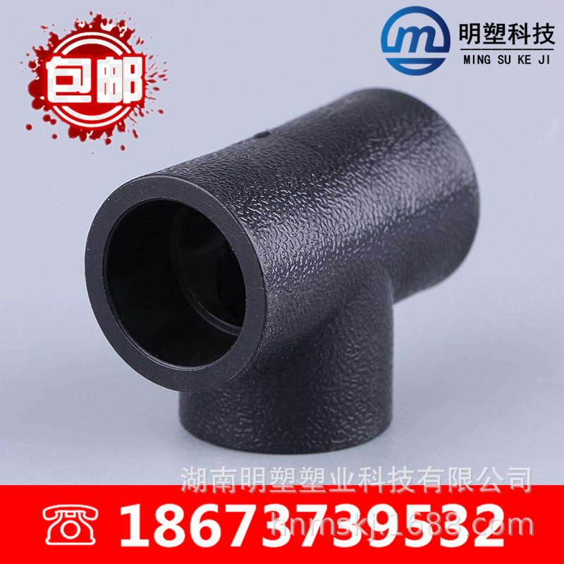 [厂家直销] PE管配件-热熔 PE三通 20 32 40 50 63 75 90 110|ms