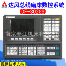 南京达风总线磨床数控系统DF-302GS数控系统外圆磨内圆磨床系统