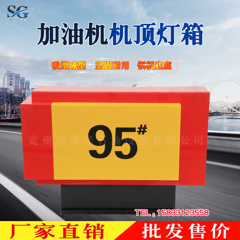 厂家直销加油站用品亚克力灯箱 加油机顶灯箱 油品号标识 可定做