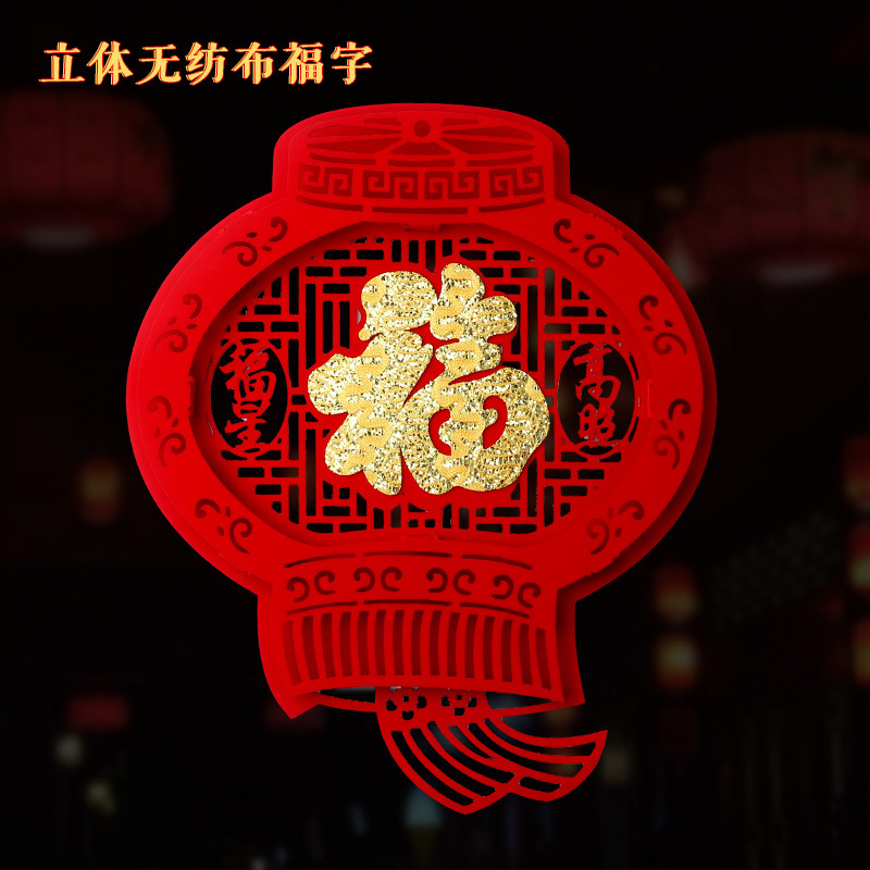 新年快乐无纺布立体福字门贴植绒布镂空红色春联新款高档绒布