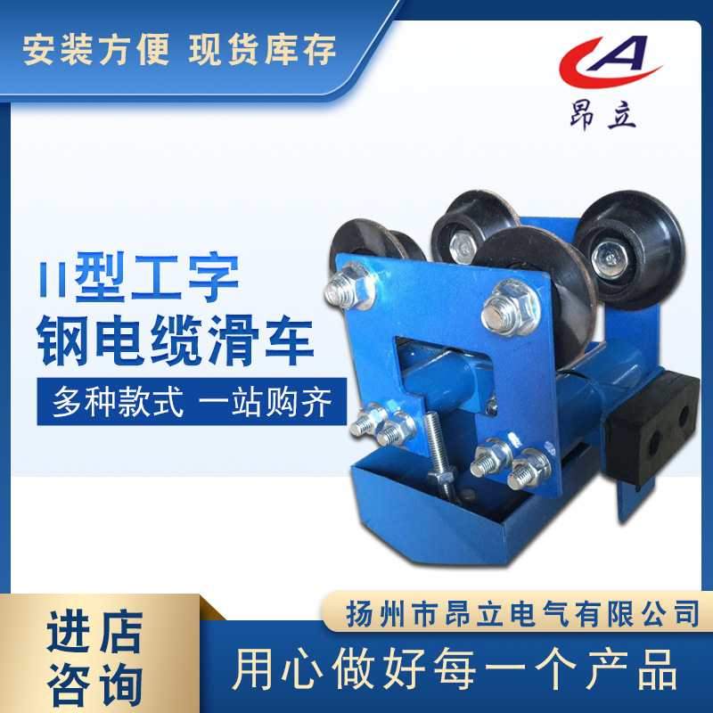 单层工字钢电缆滑车GHC-I-10#