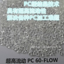 高流动PC 特高流动PC 超高流动PC 聚碳酸酯60-FLOW