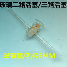 二路四氟玻管精密玻璃三路活塞T型活塞玻璃活塞三通活塞8MM可定做