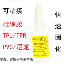 厂家直销408硅胶专用快干胶硅胶按键专用胶水TPU材料粘接无需处理