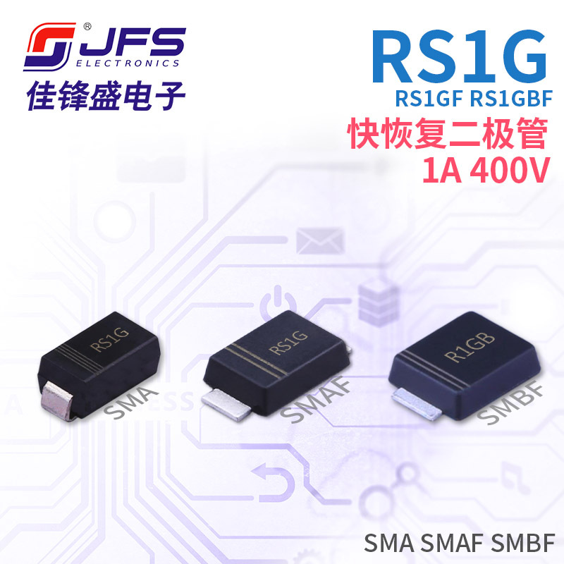 JFS 快恢复二极管 RS1G RS1GF RS1GBF 1A 400V SMA SMAF SMBF