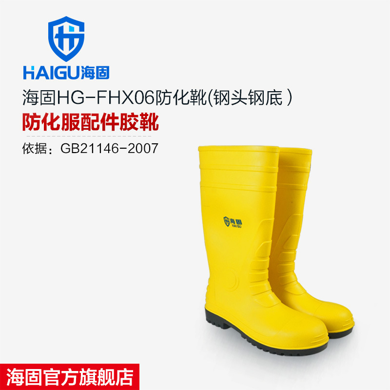 厂家直销 海固HG-FHX06防砸防刺耐酸碱防化劳保靴 防化服