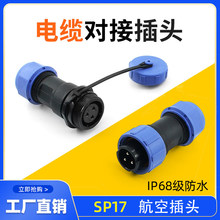 航空插头 IP68 防水连接器 SP13/SD17-21-28公母对接头2-3-4芯5P