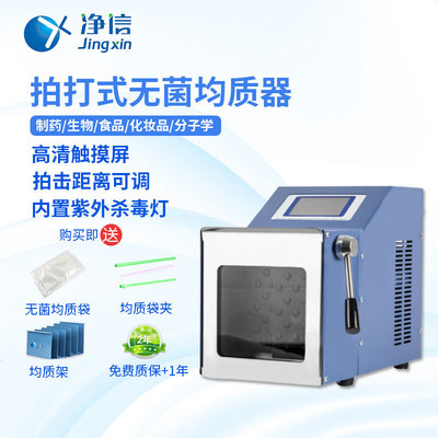 净信JX-05灭菌型拍打式均质器匀浆仪紫外消毒拍击式捣碎均质机|ru