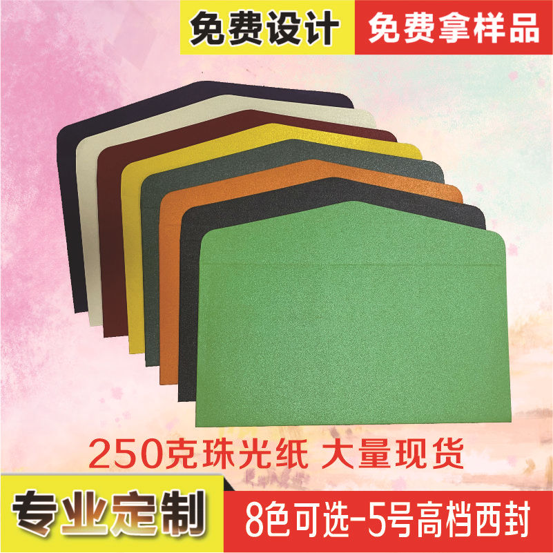 现货5号信封纯色空白珠光直销邀请函请柬封套信封可定制LOGO烫金