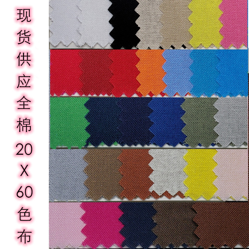 全棉平纹府绸21/60*60平布色布 箱包服装印花底布口袋布面料|ms