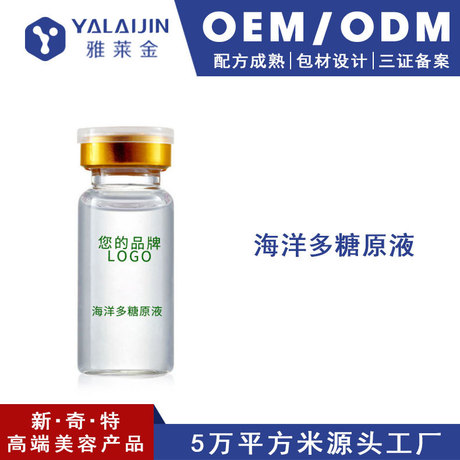 海洋多糖原液OEM代加工贴牌 补水保湿 敏感肌可用