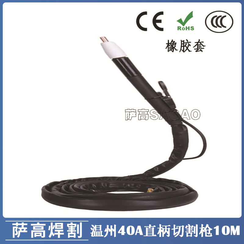 40A等离子割枪切割焊割配件PT31/温州40A切割枪直柄10米橡胶套