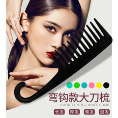 彩色帶勾梳子寬齒梳倒掛大刀梳大波捲髮專用梳順發美發梳髮廊家用
