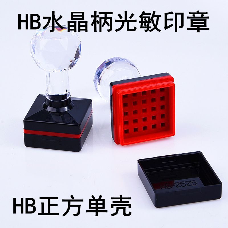 正方形HB20*20单壳价格1.1 可配7MM厚的垫HB正方形印章单壳