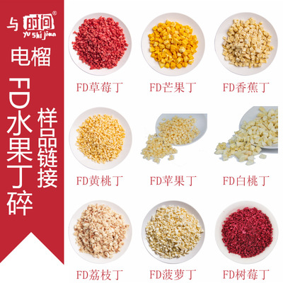 冻干水果丁碎粒20克小包装拿样烘培装饰袋泡茶原料草莓芒果紫薯丁|ru