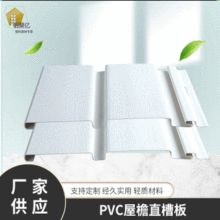 PVC板材屋檐直槽板 新型屋檐PVC直槽板 轻钢结构屋檐板批发