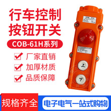 吊车按钮/防雨水型行车按钮COB-61H COB-61HB COB-61BH 带急停