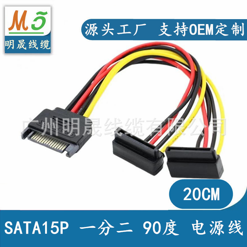 SATA硬盘电源线 sata串口弯头电源线15P一分二 SATA双弯头电源线