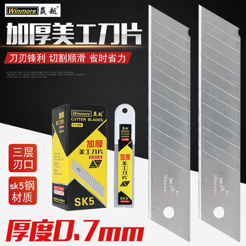 赢越大号美工刀片25mm特大标准替刃0.7加厚型SK5工业级合金钢刀刃