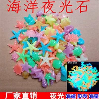 海洋夜光石鱼缸水族箱造景跨境树脂彩色荧光人造发光海星海螺贝壳