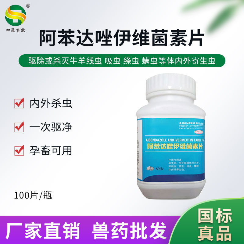 兽用猪牛羊驱虫药阿苯达唑伊维菌素片禽畜可用内外驱虫兽药