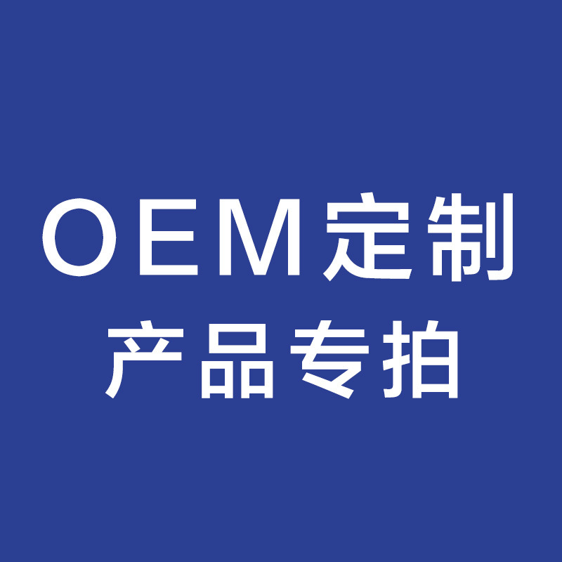 OEM定制下單專拍鏈接