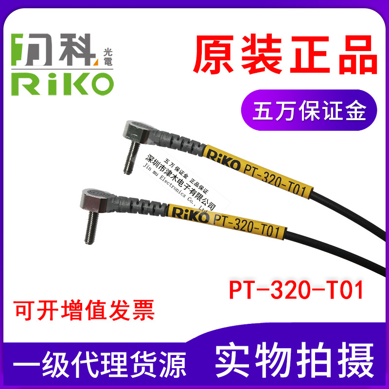 台湾力科RIKO PT-320-T01 M3对射型光纤传感器L型直角弯头 正品