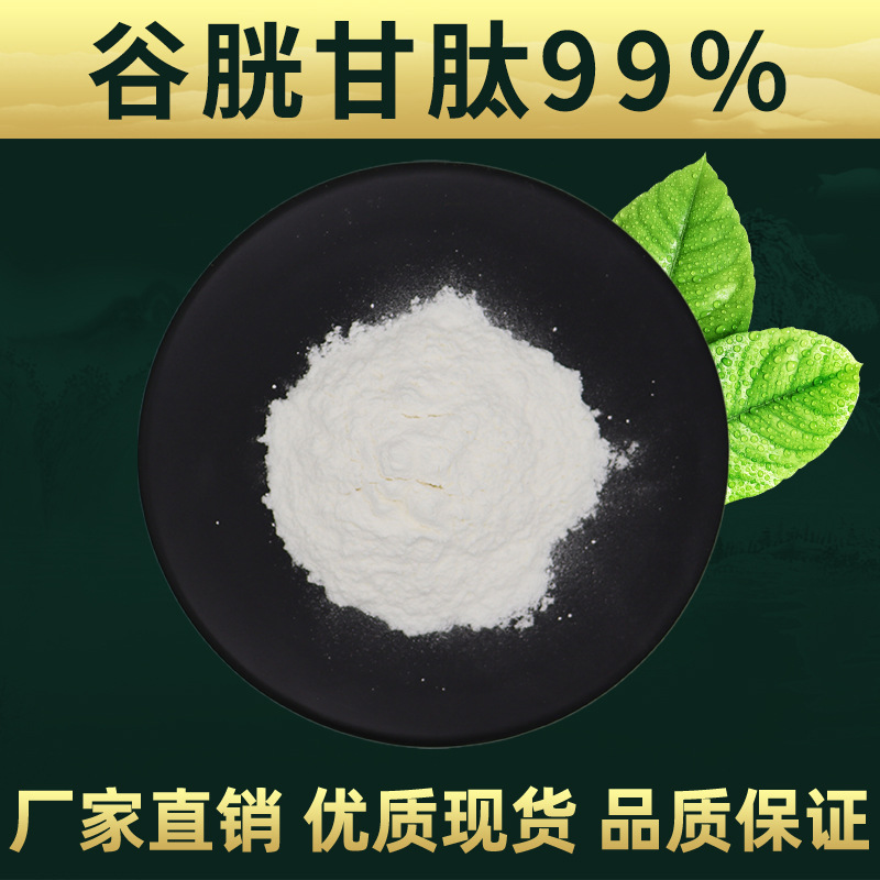 谷胱甘肽99% 化妆品级原料  100g/袋 林洲供应 现货包邮 谷胱甘肽