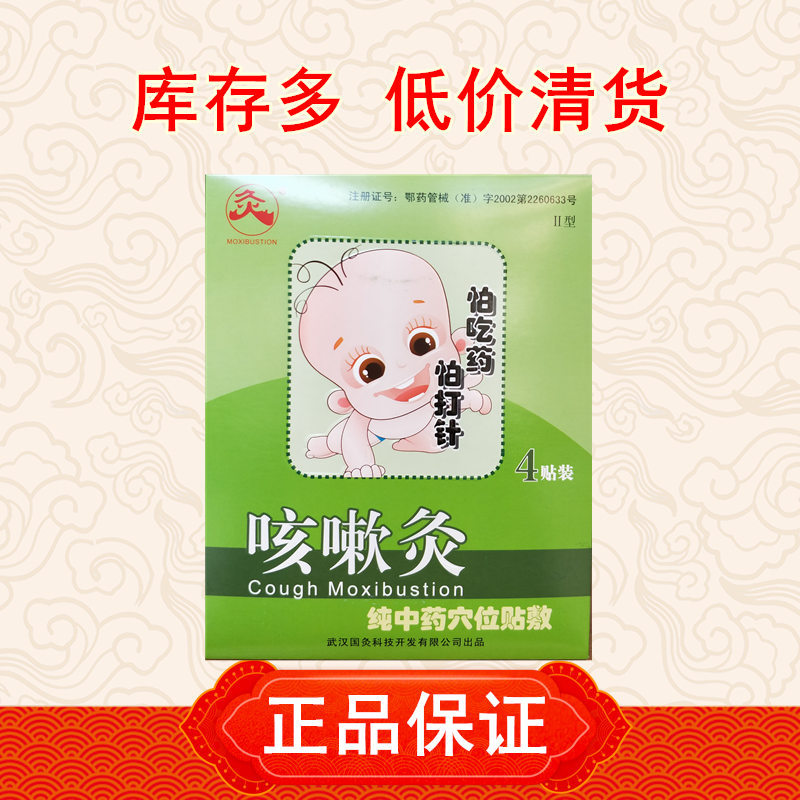 武漢國灸兒童灸咳嗽灸 穴位貼寶寶貼發熱貼咳喘貼痰咳貼兒童貼