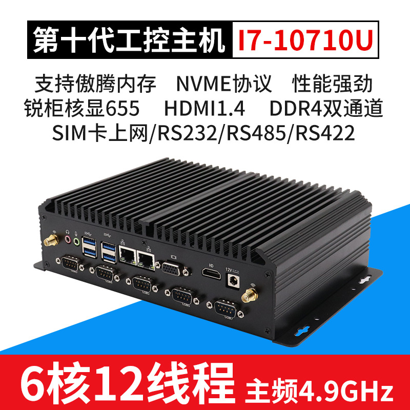 10代10710U嵌入式無風扇工控機NVME迷妳工業電腦linux服務器