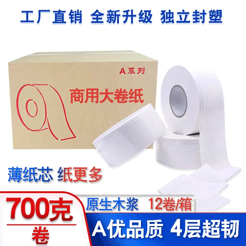 工厂直供商务大卷纸700克酒店公司厕纸大盘纸卷纸整箱实惠卫生纸