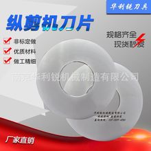 高精密滚剪机圆刀 纵剪机圆盘刀矽钢开条刀滚切刀钢带分条刀定制