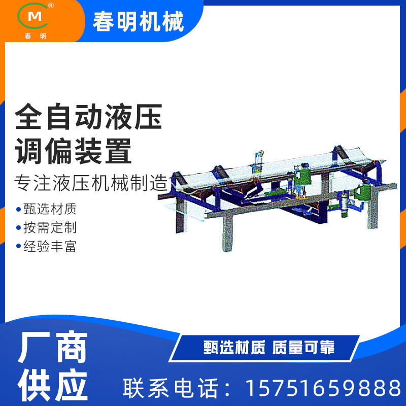 定制输送带自动纠错装置皮带防跑调偏YYTP型全自动液压调偏装置