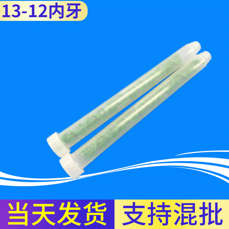 国产MR13-12内牙搅拌管胶嘴AB混合管罐胶机混合管可加工外牙2分牙