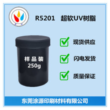 超軟UV樹脂R5201粘度低柔韌性好附着力出色的UV膠粘劑樹脂